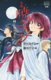 花とゆめコミックススペシャル<br> 小説・暁のヨナ - 同じ月の下で