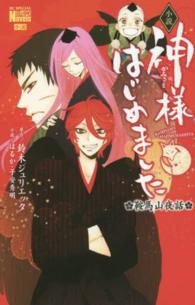 小説神様はじめました - 鞍馬山夜話 花とゆめコミックススペシャル