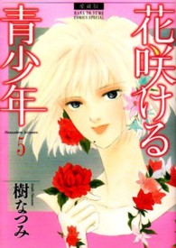 花とゆめコミックススペシャル<br> 花咲ける青少年 〈５〉 - 愛蔵版