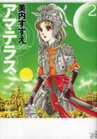 花とゆめコミックススペシャル<br> アマテラス 〈２〉