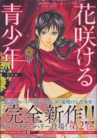 花とゆめコミックススペシャル<br> 花咲ける青少年特別編 〈２〉