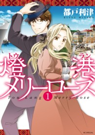 燈港メリーローズ 〈１〉 花とゆめコミックススペシャル
