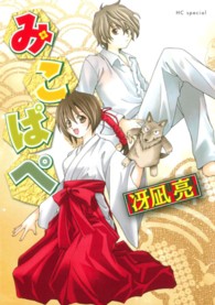 みこぱぺ 花とゆめコミックススペシャル