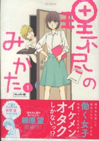 花とゆめコミックススペシャル<br> 理不尽のみかた 〈１〉