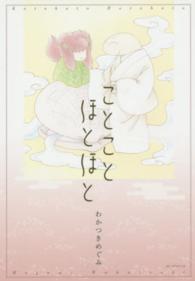 ことことほとほと 花とゆめコミックススペシャル
