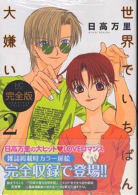 花とゆめコミックススペシャル<br> 世界でいちばん大嫌い完全版 〈２〉