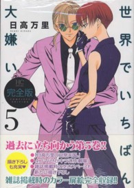 花とゆめコミックススペシャル<br> 世界でいちばん大嫌い完全版 〈５〉