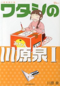 ワタシの川原泉 〈１〉 - 川原泉傑作集 花とゆめコミックススペシャル