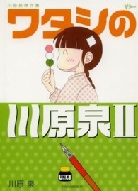 ワタシの川原泉 〈２〉 - 川原泉傑作集 花とゆめコミックススペシャル