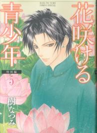 花咲ける青少年特別編 〈５〉 花とゆめコミックススペシャル