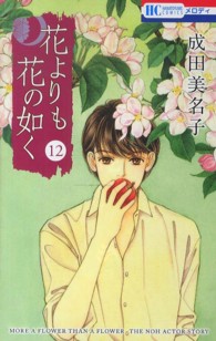 花とゆめコミックス<br> 花よりも花の如く 〈第１２巻〉