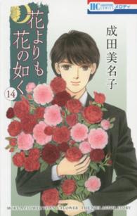 花とゆめコミックス<br> 花よりも花の如く 〈第１４巻〉