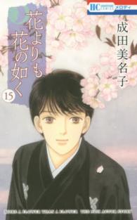 花とゆめコミックス<br> 花よりも花の如く 〈１５〉