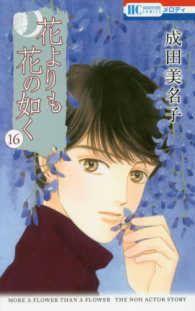 花よりも花の如く 〈１６〉 花とゆめコミックス　メロディ