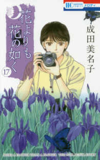 花とゆめコミックス　メロディ<br> 花よりも花の如く 〈１７〉