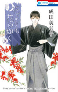 花とゆめコミックス　メロディ<br> 花よりも花の如く 〈２０〉