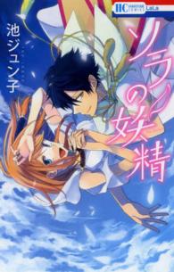 花とゆめコミックス<br> ソラの妖精