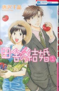 田舎の結婚 〈１〉 花とゆめコミックス