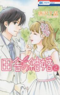 田舎の結婚 〈２〉 花とゆめコミックス