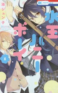 水玉ハニーボーイ 〈１〉 花とゆめコミックス