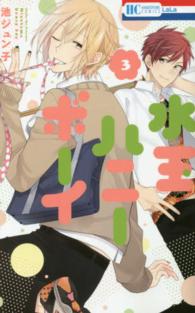 水玉ハニーボーイ 〈３〉 花とゆめコミックス