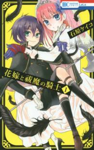 花とゆめコミックス<br> 花嫁と祓魔の騎士 〈１〉