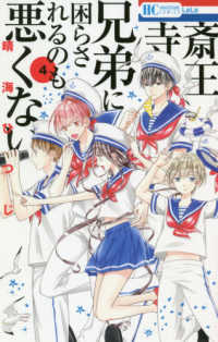 花とゆめコミックス　ＬａＬａ<br> 斎王寺兄弟に困らされるのも悪くない 〈４〉