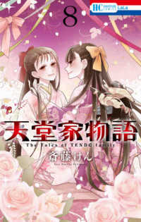 花とゆめコミックス　ＬａＬａ<br> 天堂家物語 〈８〉