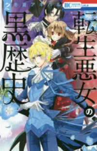 花とゆめコミックス　ＬａＬａ<br> 転生悪女の黒歴史 〈２〉