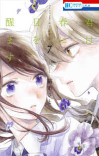 君は春に目を醒ます 〈７〉 花とゆめコミックス　ＬａＬａ