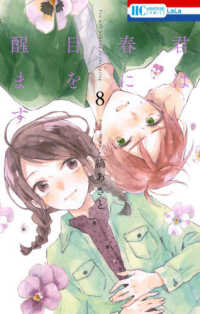 花とゆめコミックス　ＬａＬａ<br> 君は春に目を醒ます 〈８〉