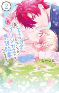 王子に溺愛されたくないので元プリンセスですが男装執事になります！ 〈２〉 花とゆめコミックススペシャル