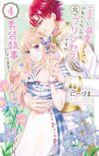 王子に溺愛されたくないので元プリンセスですが男装執事になります！ 〈４〉 花とゆめコミックススペシャル
