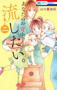 あなたのお背中、流したい。 〈２〉 花とゆめコミックス　メロディ