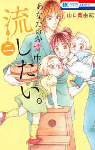 花とゆめコミックス　メロディ<br> あなたのお背中、流したい。 〈２〉