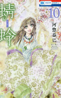 花とゆめコミックス　メロディ<br> 蜻蛉 〈１０〉
