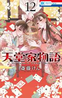 天堂家物語 〈１２〉 花とゆめコミックス　ＬａＬａ
