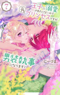 王子に溺愛されたくないので元プリンセスですが男装執事になります！ 〈７〉 花とゆめコミックススペシャル