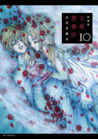 愛蔵版天使禁猟区 〈１０〉 花とゆめコミックススペシャル