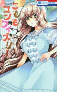 花とゆめコミックス<br> こももコンフィズリー 〈２〉