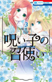 呪い子の召使い 〈３〉 花とゆめコミックス