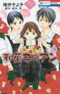 和菓子のアン 〈３〉 花とゆめコミックス