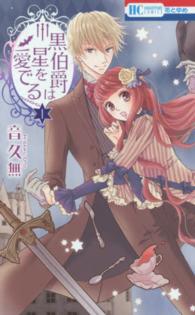 黒伯爵は星を愛でる 〈１〉 花とゆめコミックス
