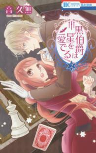 黒伯爵は星を愛でる 〈２〉 花とゆめコミックス