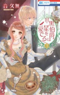黒伯爵は星を愛でる 〈３〉 花とゆめコミックス
