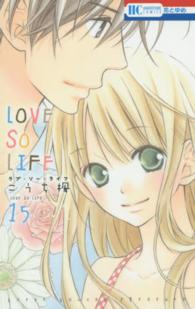 ＬＯＶＥ　ＳＯ　ＬＩＦＥ 〈１５〉 花とゆめコミックス