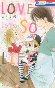 ＬＯＶＥ　ＳＯ　ＬＩＦＥ 〈１６〉 花とゆめコミックス