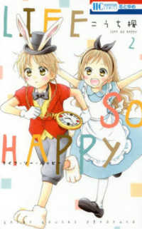 花とゆめコミックス<br> ＬＩＦＥ　ＳＯ　ＨＡＰＰＹ 〈２〉