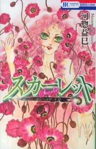 スカーレット - ジェニーシリーズ１２ 花とゆめコミックス