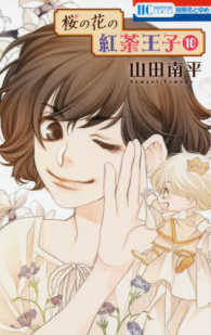 花とゆめコミックス　別冊花とゆめ<br> 桜の花の紅茶王子 〈１０〉